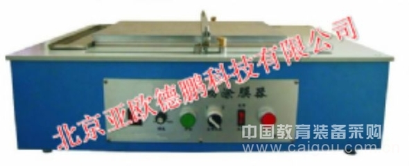 自動(dòng)涂膜器/自動(dòng)涂膜儀DP-AFA-II(北京亞歐)-產(chǎn)品展示-北京亞歐德鵬科技